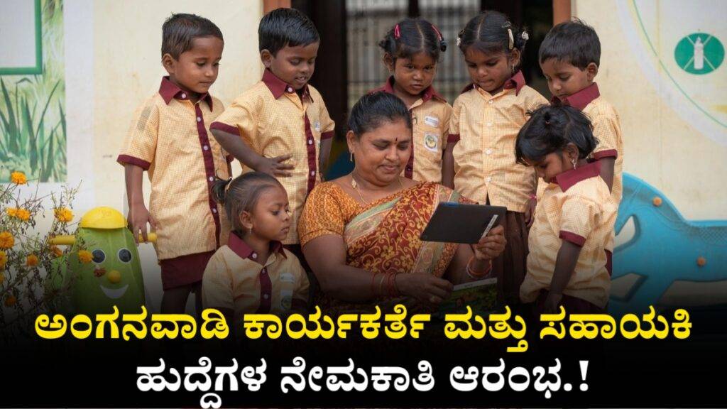 Anganavadi Recruitment